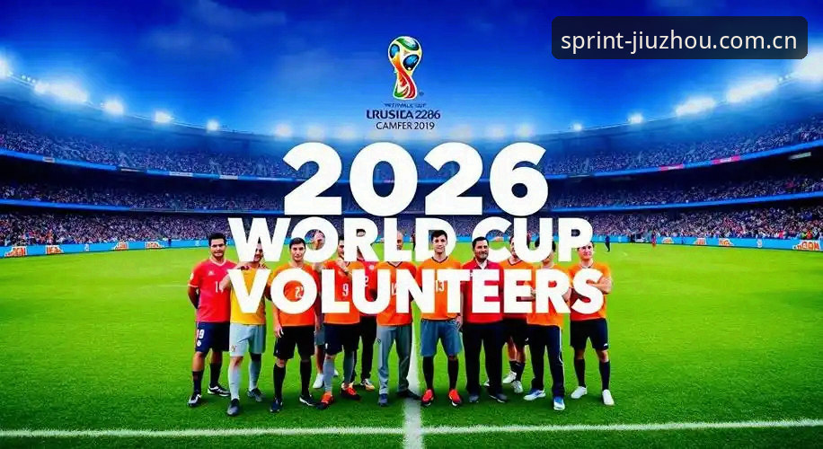2026世界杯观赛体验评测：签证风暴下的球迷困境与九州体育平台观赛视角