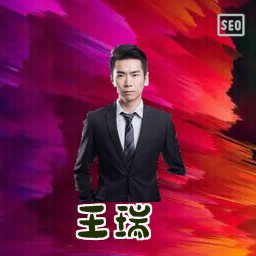 王瑞