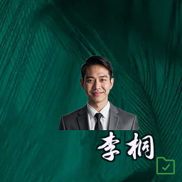 李桐